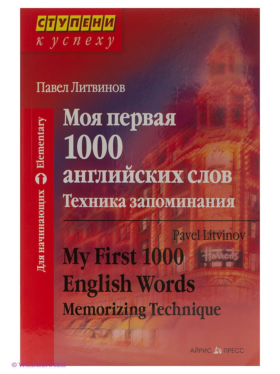 Павел Литвинов «Моя первая 1000 английских слов. Техника запоминания