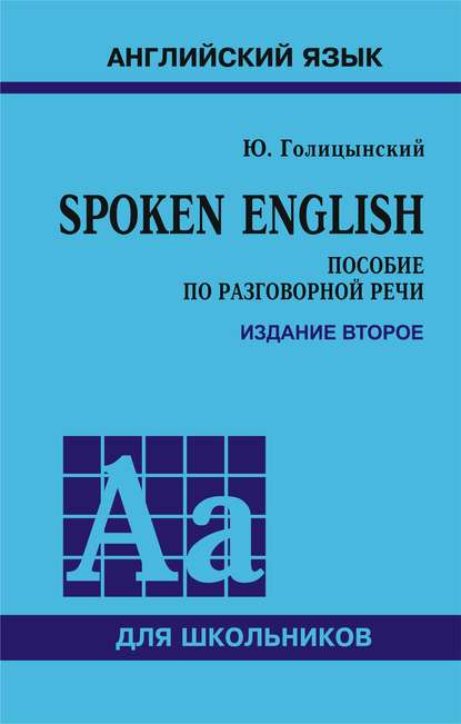 Юрий Голицинский «Spoken English. Пособие по разговорной речи