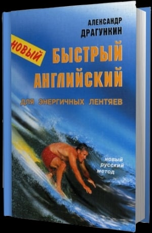 Александр Драгункин «Быстрый английский для энергичных лентяев»