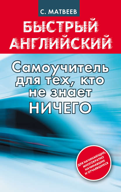 Сергей Матвеев «Быстрый английский. Самоучитель для тех, кто не знает ничего»